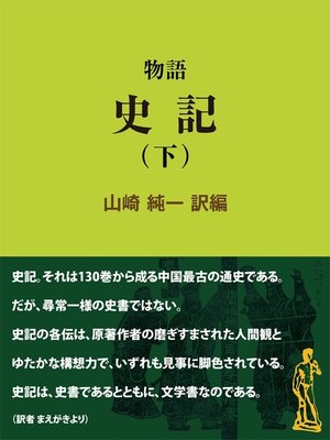 cover image of 物語 史記（下）